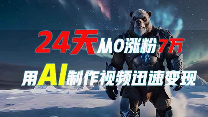 (12.27)24天从0涨粉7万，如何用AI制作爆款视频迅速变现？
