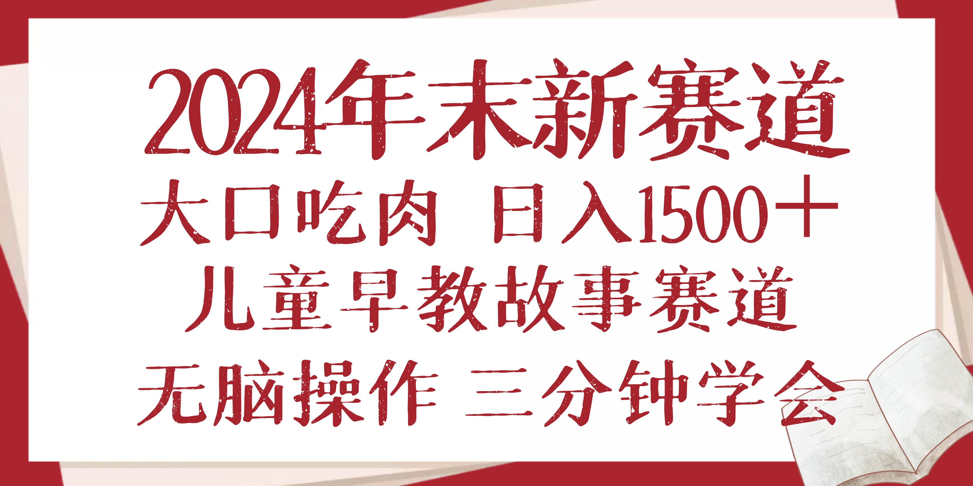 (12.26)2024年末新早教儿童故事新赛道，大口吃肉，日入1500+,无脑操作，三分钟
