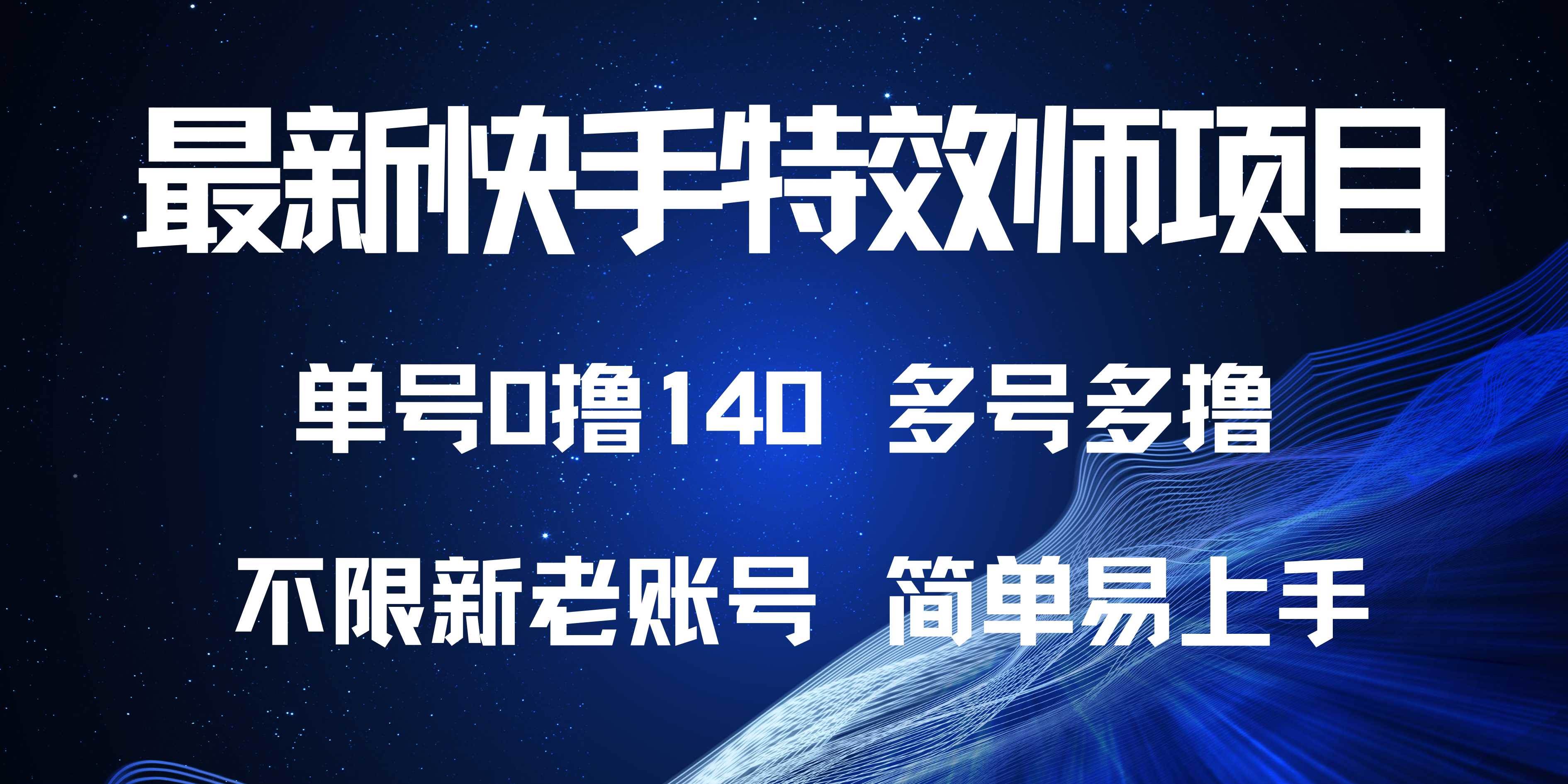(12.10)最新快手特效师项目，单号白嫖0撸140，多号多撸