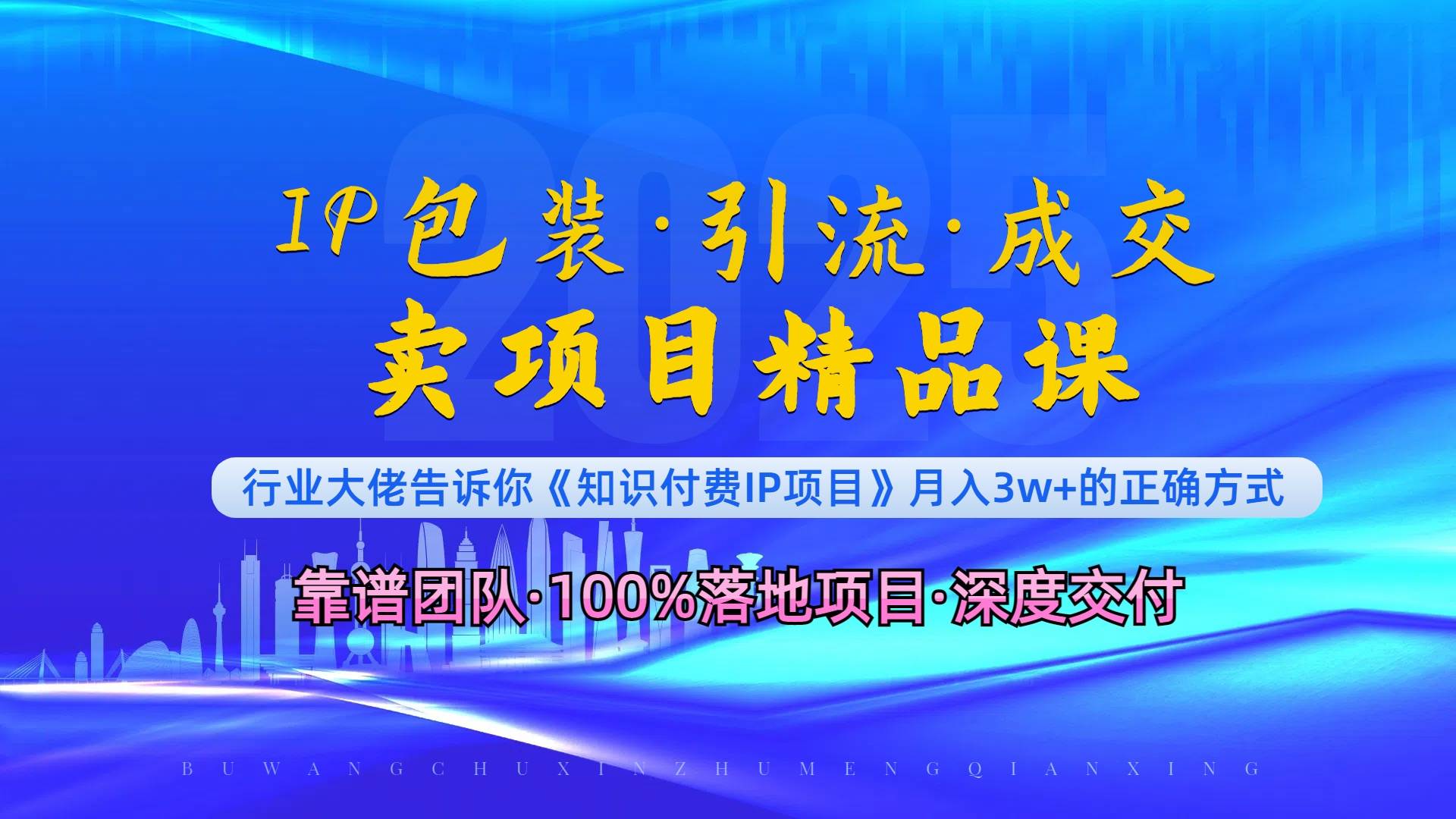 (12.24)《IP包装·暴力引流·闪电成交卖项目精品课》如何在众多导师中脱颖而出？