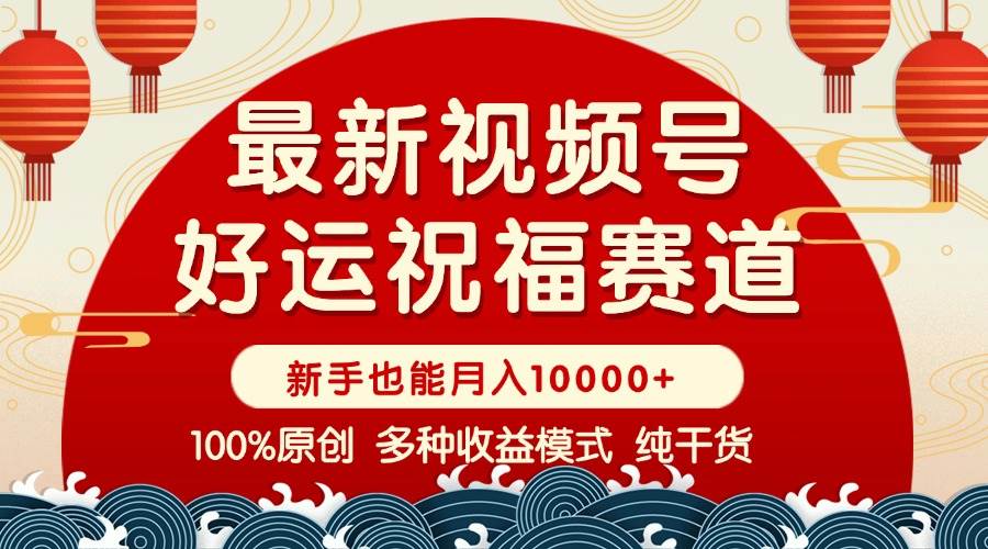 (1.26)视频号【好运祝福】暴力赛道，商品橱窗-创作分成 条条爆 小白轻松上手