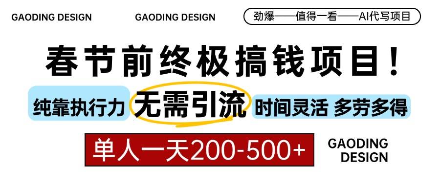 (1.20)春节前搞钱项目，AI代写，纯执行力项目，无需引流、时间灵活、多劳多得