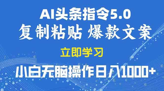 (1.12)2025年头条5.0AI指令改写教学复制粘贴无脑操作日入1000+