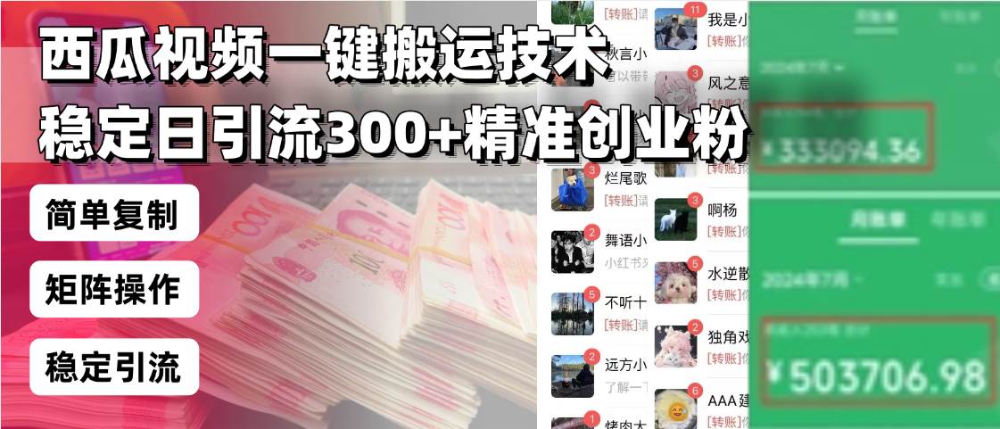 (1.12)西瓜视频一键搬运技术，稳定日引流300+精准创业粉，简单可复制给团队，