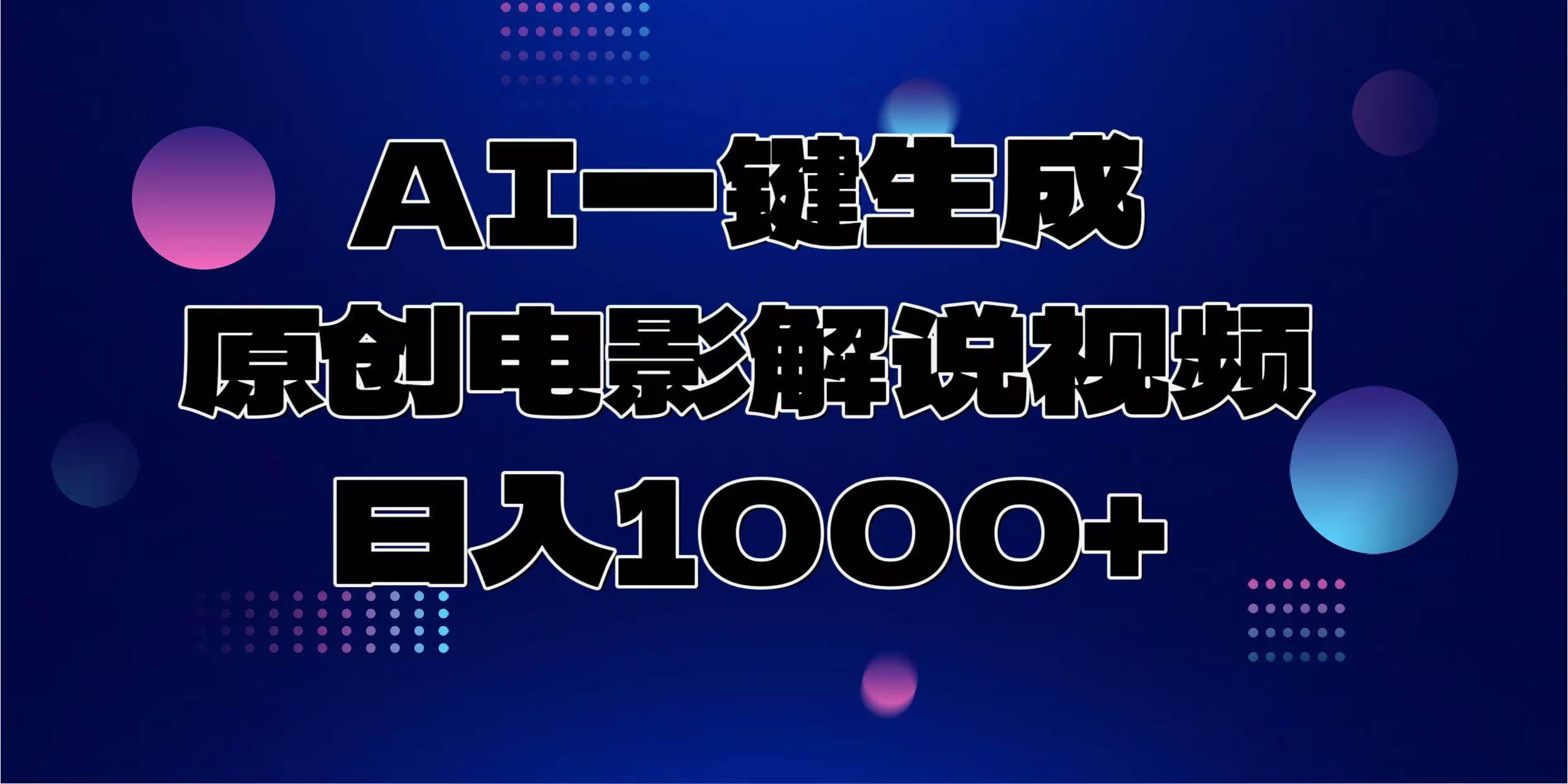 (1.8)AI一键生成原创电影解说视频，日入1000+
