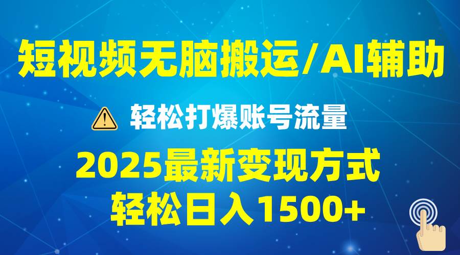 (1.14)2025短视频AI辅助爆流技巧，最新变现玩法月入1万+，批量上可月入5万