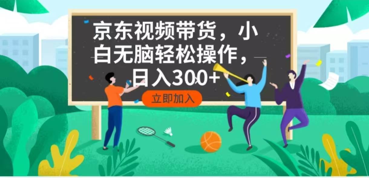 (1.24)京东短视频带货，小白无脑操作，每天五分钟，轻松日入300+