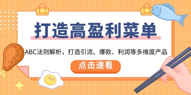 (1.6)打造高盈利 菜单：ABC法则解析，打造引流、爆款、利润等多维度产品