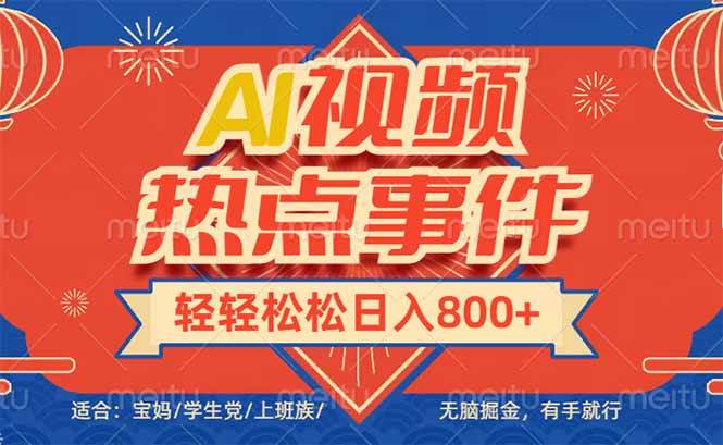 (2.8)头条AI视频热点事件， 无脑掘金，有手就行，轻轻松松日入600+