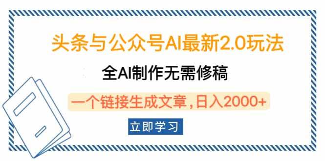 (2.9)头条与公众号AI最新2.0玩法，全AI制作无需人工修稿，一个标题生成文章