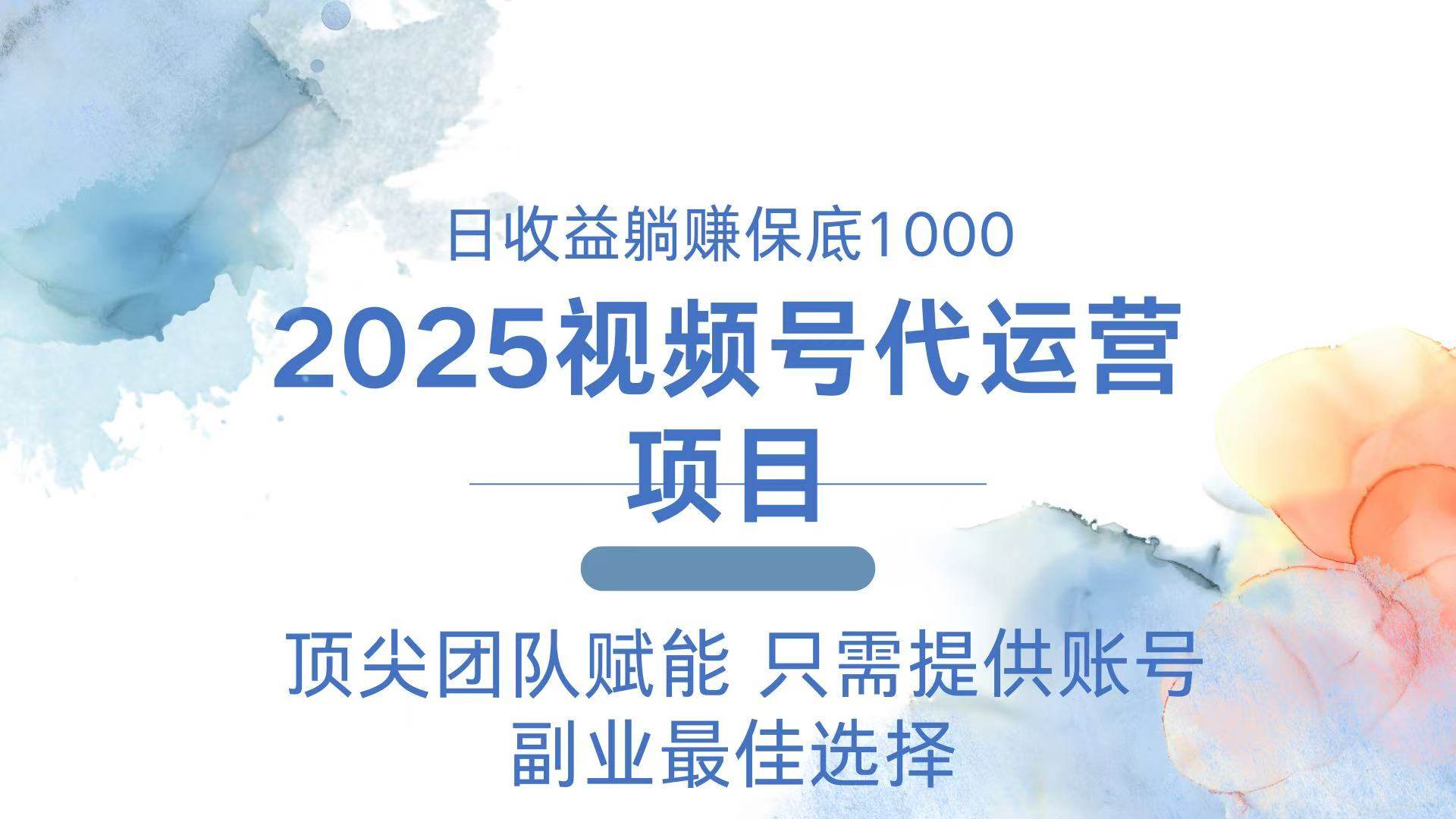 (2.20)2025视频号代运营 日躺赚1000＋ 只需提供账号