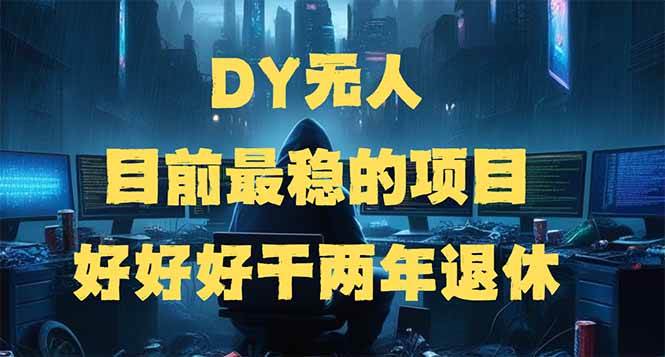 (2.21)DY无人,目前最稳的项目,矩阵放大边旅游边赚钱,好好好干两年退休
