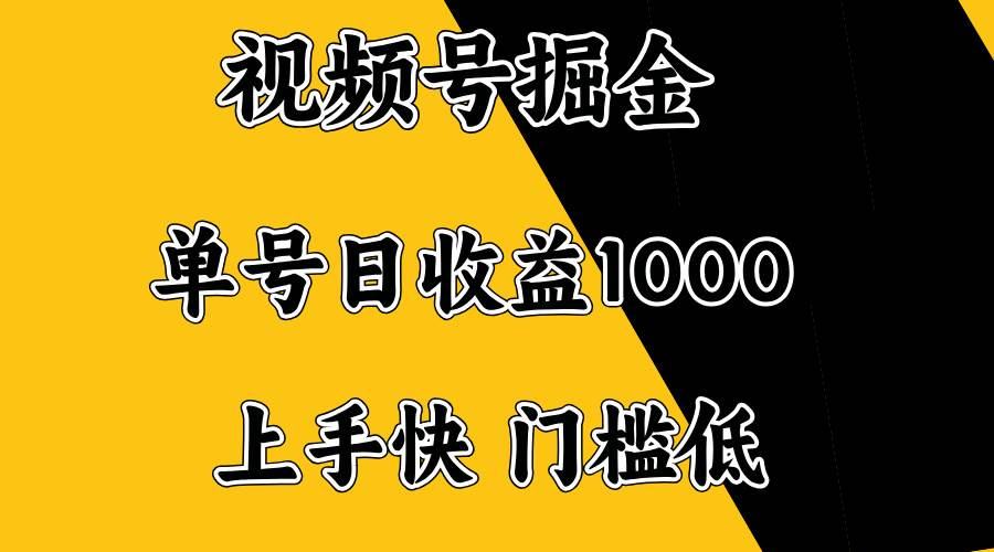 (2.15)视频号掘金，单号日收益1000+，门槛低，容易上手。