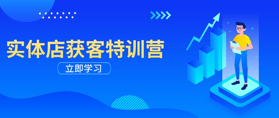 (3.31)实体店获客特训营：从剪辑发布到运营引导，揭秘实体企业线上获客全攻略