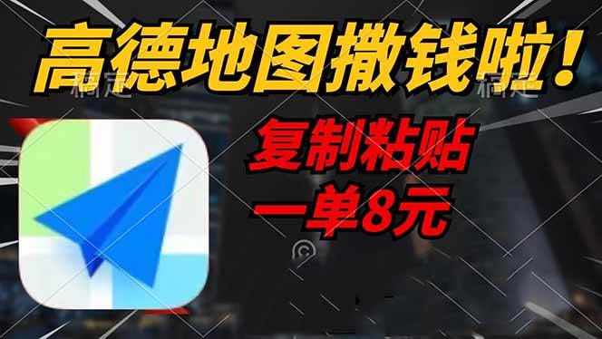 (3.10)高德地图撒钱啦，复制粘贴一单8元，一单2分钟，轻松变现