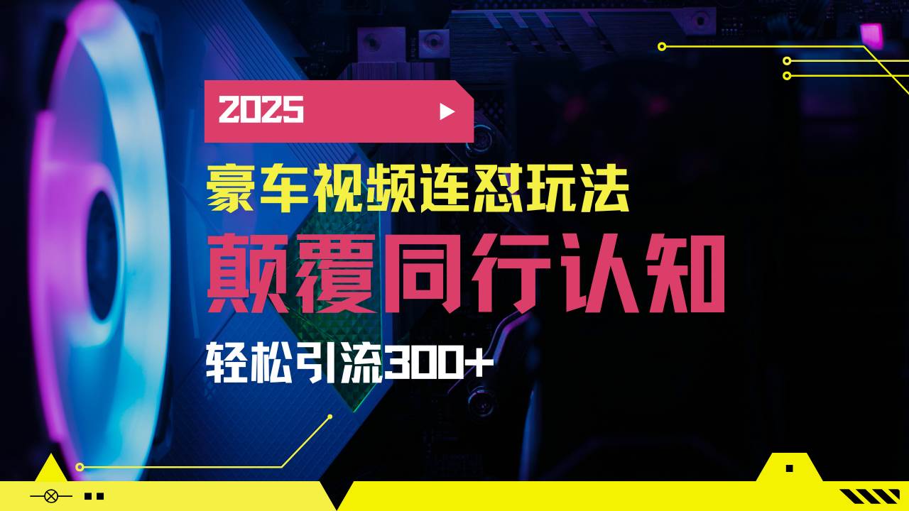 (3.12)小红书靠豪车图文搬运日引200+创业粉，带项目日稳定变现5000+2025年最