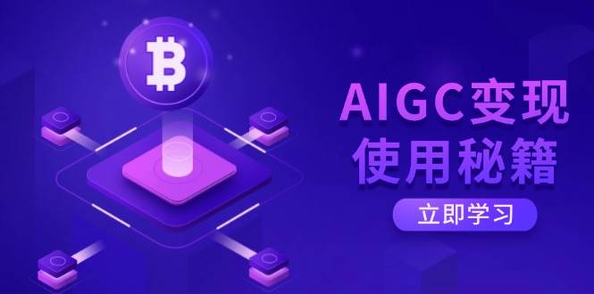 (3.19)AIGC变现使用秘籍：从了解ChatGPT底层逻辑开始，开启高效智能之旅