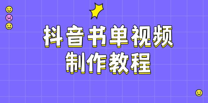 (3.1)抖音书单视频制作教程，涵盖PS、剪映、PR操作，热门原理，助你账号起飞