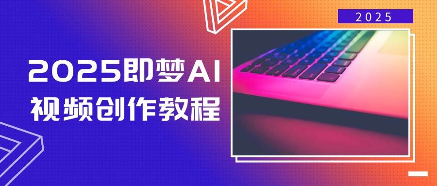 (3.10)2025即梦AI视频创作教程，从零开始学做视频，文字图片生成视频轻松创作