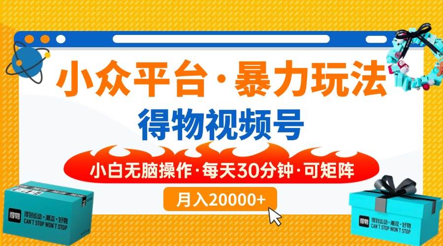 (3.31)小众平台暴力玩法，一键搬运爆款视频，可矩阵小白无脑操作，每天30分钟