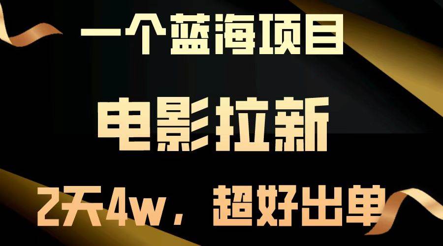 (3.10)【蓝海项目】电影拉新，两天搞了近4w，超好出单，直接起飞