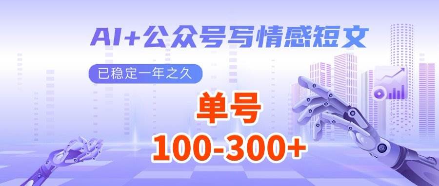 (3.18)AI+公众号写情感短文，每天200+流量主收益，多号矩阵无脑操作