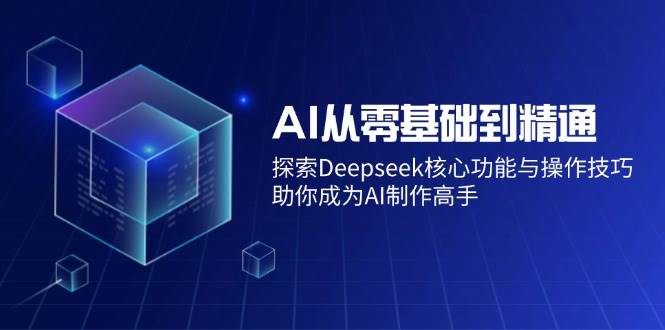 (3.10)AI从零基础到精通：探索Deepseek核心功能与操作技巧，助你成为AI制作高手