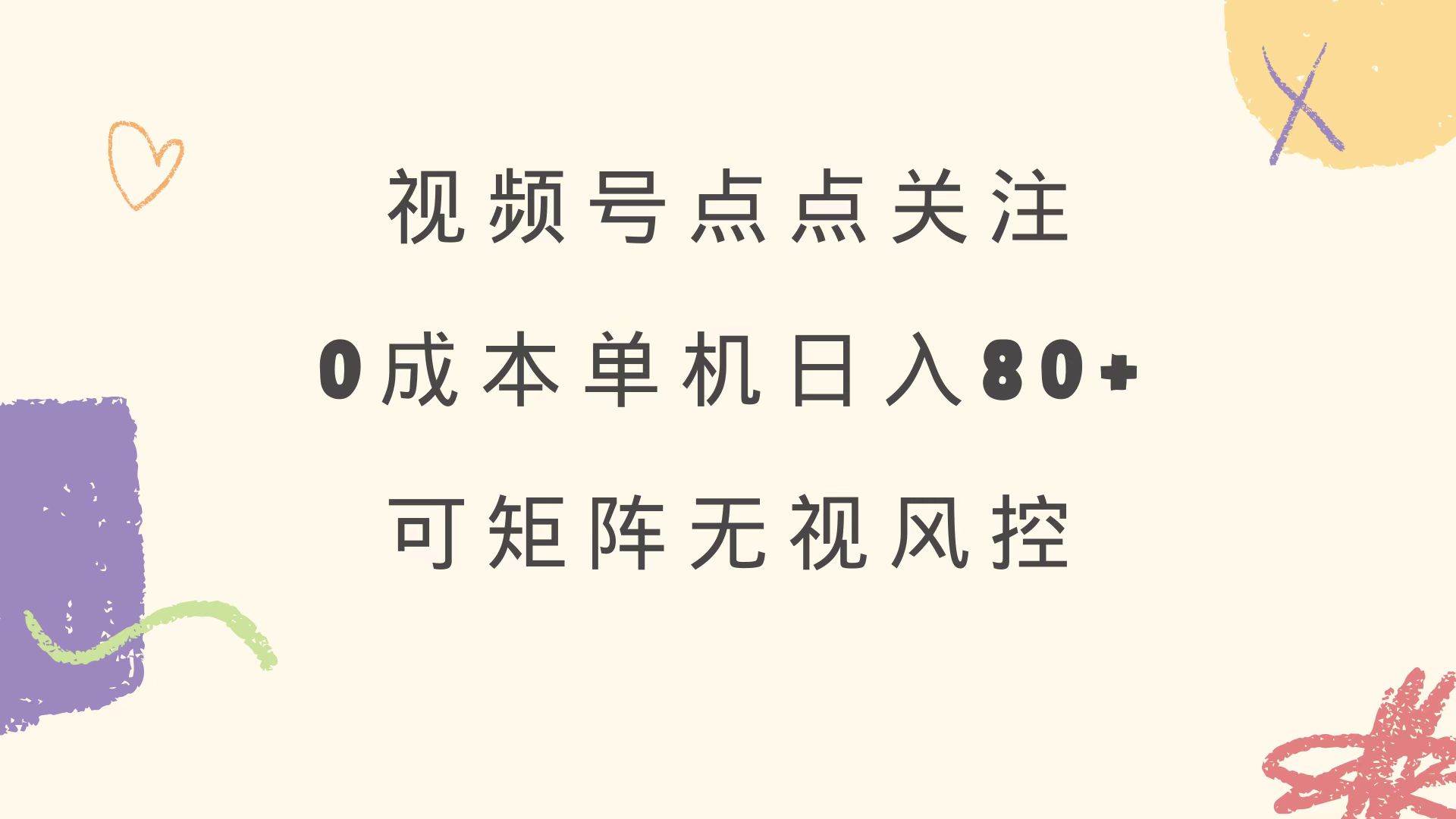 (3.19)视频号点点关注 0成本单号80+ 可矩阵 绿色正规 长期稳定
