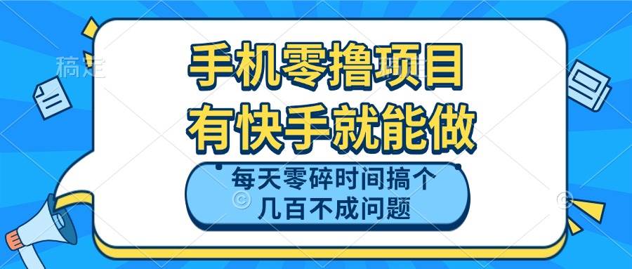 (5.8)手机零撸项目，有快手就可以做，每天零碎时间搞个几百块不成问题