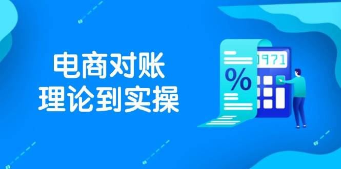 (5.11)抖店电商对账理论到实操，包括订单、售后、资金流水处理，数据导出路径等