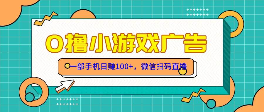 (5.20)零撸游戏项目，一部手机日赚100元，有手就行！免费送！