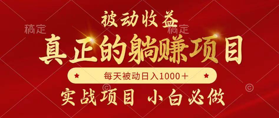 (5.30)被动收益，真正实现躺赚，并且每月收益逐月增加，自己做老板