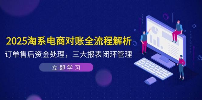(5.11)2025淘系电商对账全流程解析，订单售后资金处理，三大报表闭环管理