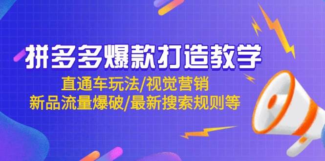 (5.8)拼多多爆款打造教学：直通车玩法/视觉营销/新品流量爆破/最新搜索规则等