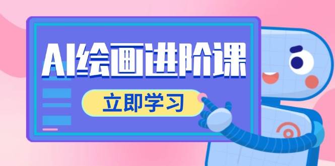 (5.27)AI绘画进阶课，涵盖电商摄影等多领域，PS操作与AI工具使用全面教学