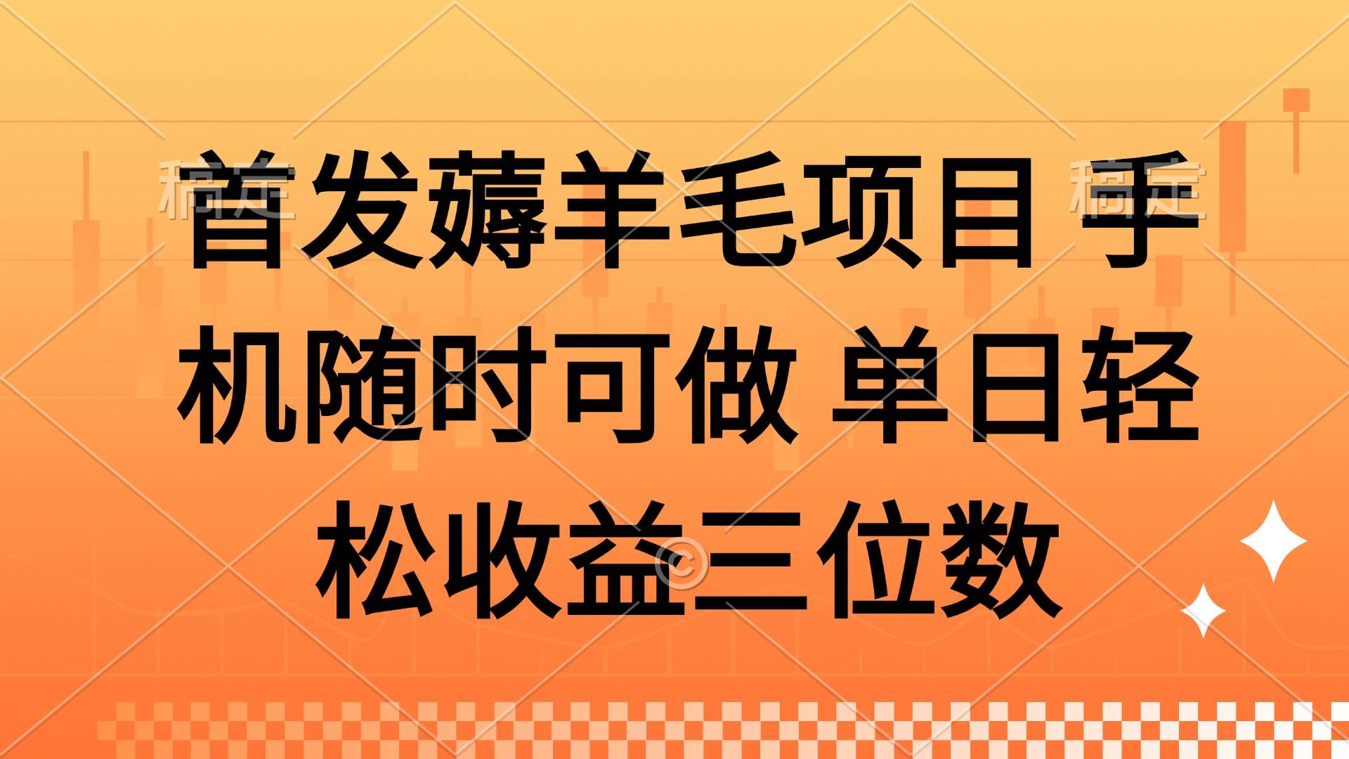 (5.8)薅羊毛项目 手机随时可做 单日轻松收益三位数