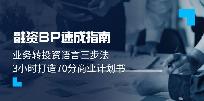 (5.8)融资BP速成指南：业务转投资语言三步法，3小时打造70分商业计划书