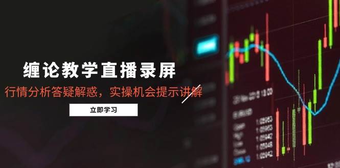 (5.20)缠论教学直播录屏，行情分析答疑解惑，实操机会提示讲解（5月）