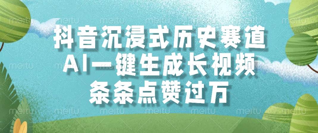 (6.5)抖音沉浸式历史赛道，AI一键生成长视频，条条点赞过万