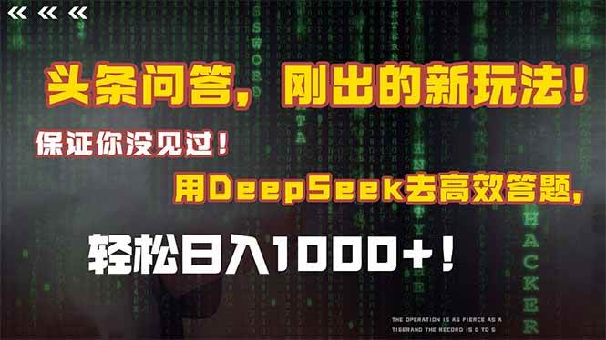 (6.3)头条问答，刚出的新玩法！保证你没见过！结合Deepseek高效答题，轻松日