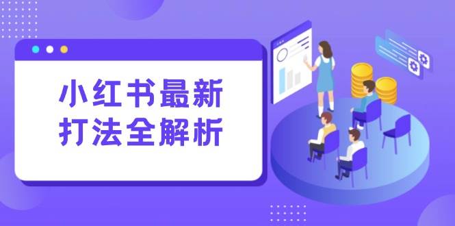 (6.10)小红书最新打法线下课：笔记生产+评论运营，打造标准化流量增长引擎