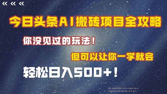 (6.12)今日头条AI搬砖项目全攻略！一学就会，轻松日入500＋！