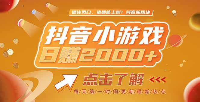 (6.11)2025最新风口项目，抖音小游戏，亲测单游戏2000+感兴趣点击了解