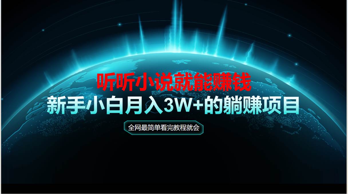 (6.4)动动手指听小说也能赚钱，教程看完就会，当天做秒见收益，新手小白认真
