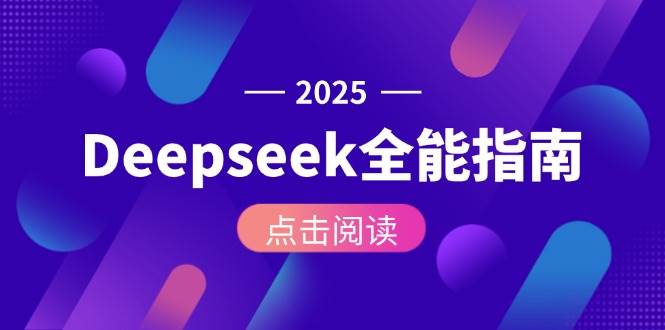 (6.12)Deepseek全能指南：从安装部署到API调用，掌握AI核心操作全流程