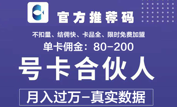 (6.14)0门槛，人人可做推广流量卡返佣80-200元，开启无穷财富之旅
