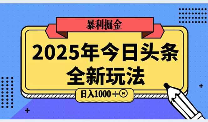 (6.7)2025头条全新玩法，搬砖Al科技高级玩法，轻松日入三位数！