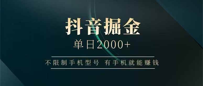(6.11)抖音掘金单日2000+，不限制手机型号，有手机就能赚钱