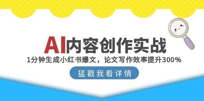 (6.12)AI内容创作实战：1分钟生成小红书爆文，论文写作效率提升300%