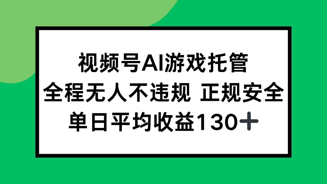 (7.27)视频号AI游戏托管，全程无人不违规 正规安全，单日平均收益130+